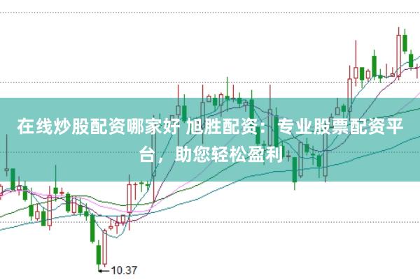 在线炒股配资哪家好 旭胜配资：专业股票配资平台，助您轻松盈利