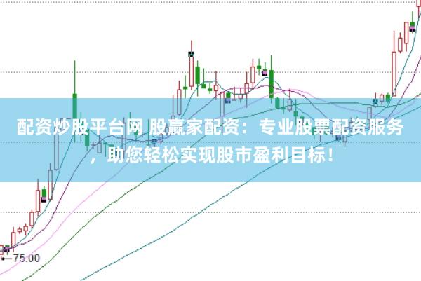 配资炒股平台网 股赢家配资：专业股票配资服务，助您轻松实现股市盈利目标！