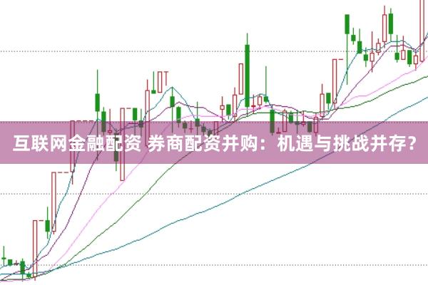 互联网金融配资 券商配资并购：机遇与挑战并存？