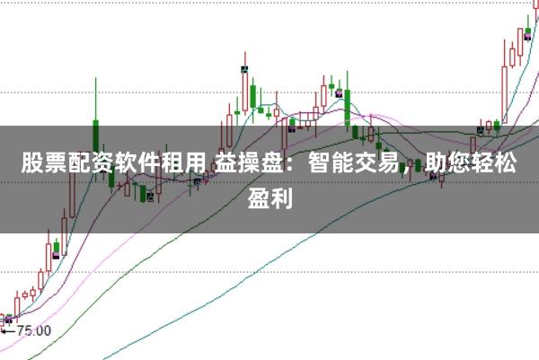股票配资软件租用 益操盘：智能交易，助您轻松盈利