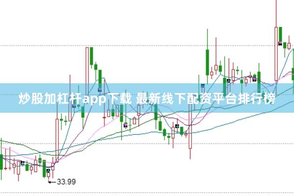 炒股加杠杆app下载 最新线下配资平台排行榜