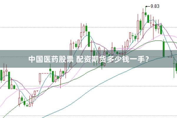 中国医药股票 配资期货多少钱一手？